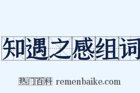 知遇之感组词是什么意思的图片